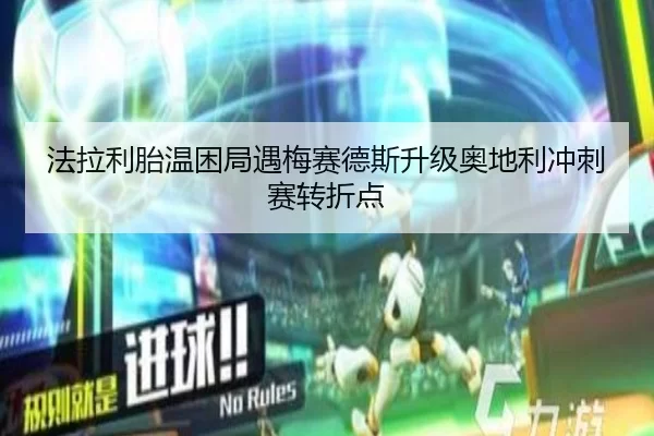法拉利胎温困局遇梅赛德斯升级奥地利冲刺赛转折点